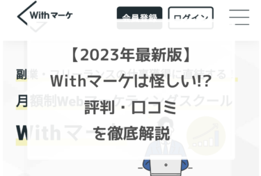 【2024年4月】Withマーケは怪しい!?評判・口コミ・本当に稼げるのか【在籍2年目会員が徹底解説】