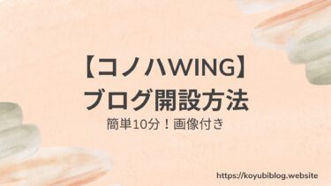 【2023年11月】ConoHa WINGでWordPressブログを簡単10分で始める【画像付き】