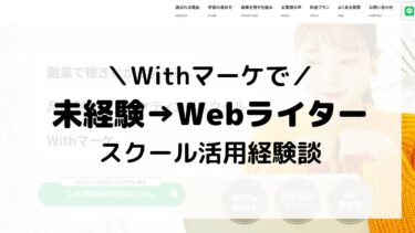 【Withマーケ】未経験から主婦Webライターになれた経験談【Webライティングコース解説】