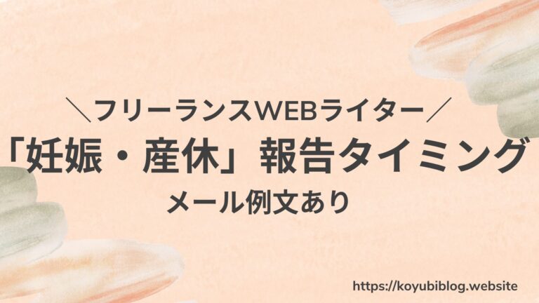 ショップ フリーランスライターの仕事は 妊娠何週まで 働ける時期 休むタイミングとは