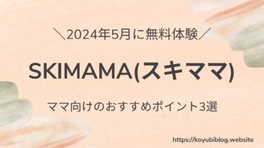 skimama(スキママ)の評判と口コミ|無料体験して分かったママ向けのおすすめポイント3選