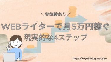 【実体験あり】Webライターで月5万円稼ぐ現実的な4ステップ【未経験OK！】