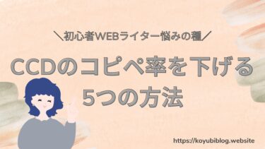 現役WebライターによるCCDのコピペ率を下げる5つの方法【初心者悩みの種】